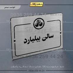 پلاک راهنما سالن بیلیارد - تصویر 10